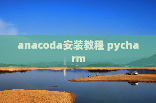 anacoda安装教程 pycharm